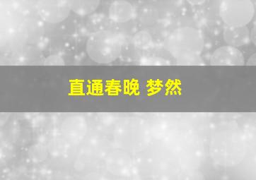 直通春晚 梦然